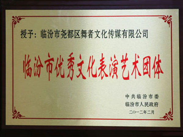 臨汾市文化表演藝術團體