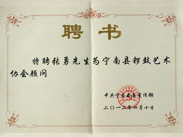 寧南縣鑼鼓藝術協(xié)會顧問--張勇